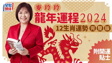 2024 屬龍運程|麥玲玲2024龍年運程｜12生肖運勢全面睇+開運大法 4 